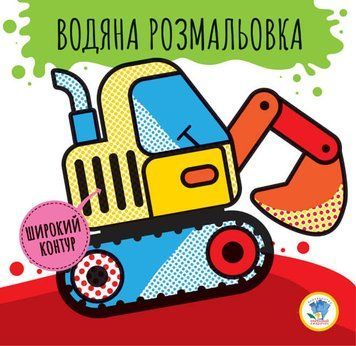 Дитяча водяна розмальовка "Машини" 403228, Серія: Розвивайка 403228 фото