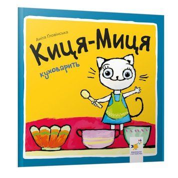 Дитяча книжка Киця-Миця куховарить 253318, 24 сторінки 253318 фото