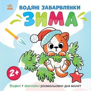 Водна розмальовка "Світ навколо мене Зима" 1806003, 12 сторінок 1806003 фото