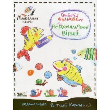 Дитяча книга недомальовані вірші 152350 152350 фото