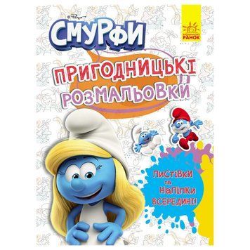Пригодницькі розмальовки "Смурфи: Яскрава вечірка" 1571014 з наклейками 1571014 фото