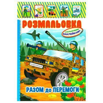 Дитяча книжка розмальовка "Бандеромобіль" РМ-02-25 з наліпками РМ-02-25 фото