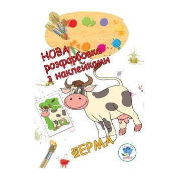 Розмальовка для малюків "Ферма" Книжковий Небоскреб 403877 403877 фото