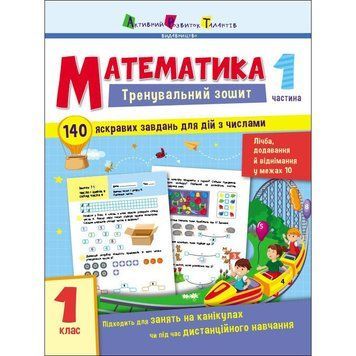 Тренувальний зошит: Математика 1 клас 1 частина 19701 українська мова 19701 фото