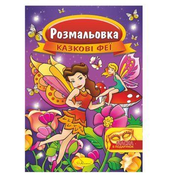Книжка Розмальовка "Казкові феї" РМ-16-01 з маскою РМ-16-01 фото