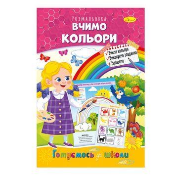 Розвиваюча розмальовка "Готуємось до школи, вчимо кольори" РМ-66-15 РМ-66-15 фото