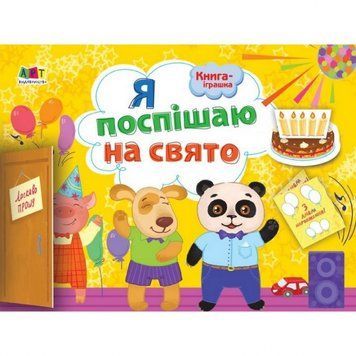Книга-іграшка "Я поспішаю на свято!" АРТ 133002 укр 133002 фото
