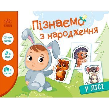 Дитяча розвиваюча гра "Пізнаємо з народження: У лісі" 264015, 8 карток 264015 фото