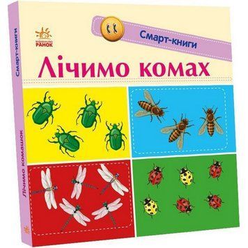 Дитяча смарт-книжечка "Лічимо комах" 944010, 24 сторінки 944010 фото