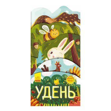 Картонна книжечка "Що коїться навколо? Удень" 1062001 з аудіосупроводом 1062001 фото