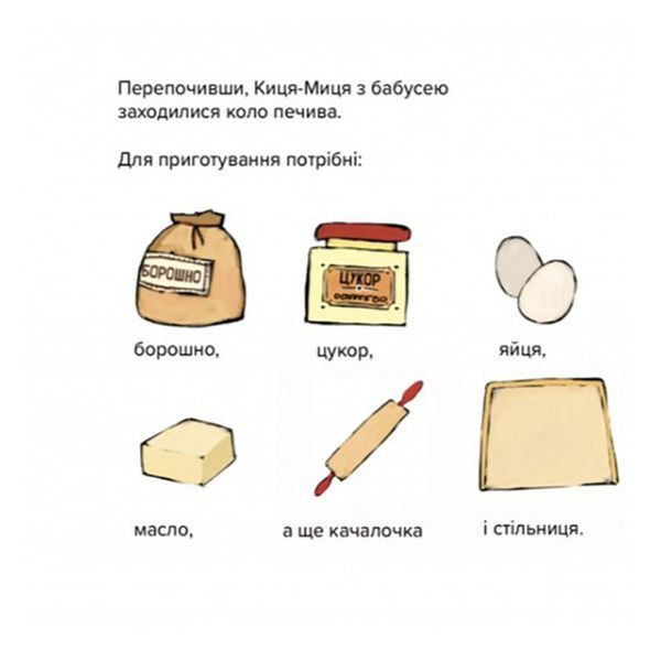 Дитяча книжка Киця-Миця куховарить 253318, 24 сторінки 253318 фото