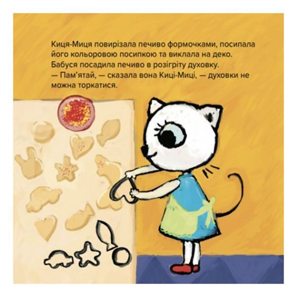 Дитяча книжка Киця-Миця куховарить 253318, 24 сторінки 253318 фото
