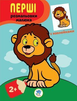 Дитяча книга-розмальовка "Левеня" 403037 з наклейками 403037 фото