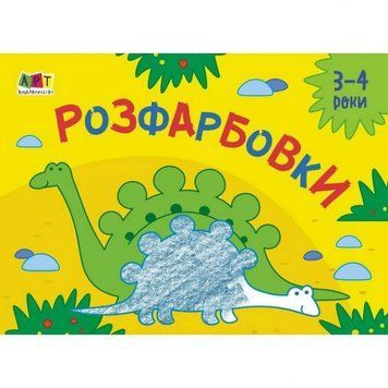 Дитяча книга "Розмальовка для самих маленьких: Розмальовки №2" АРТ 19209 укр 19209 фото