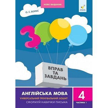 Навчальна книга 3000 вправ та завдань Англійська мова 4 клас 318512, 1 частина 318512 фото