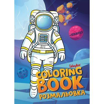 Розмальовка зі стікерами "Космос" &copy;art_selena_ua CB33, 16 сторінок CB33 фото