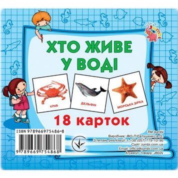 Розвиваючі картки для дітей Хто у воді живе J802у, 18 картинок J802у фото