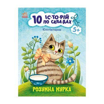 Книги для дошкільнят "Розумна Мурка" 271044, 10 іс-то-рій по скла-дах 271044 фото