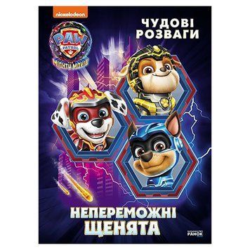 Розважальний зошит "Непереможні мегащенята" 214006, 24 сторінки 214006 фото