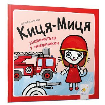 Дитяча книжка Киця-Миця знайомиться з пожежником 253295, 24 сторінки 253295 фото