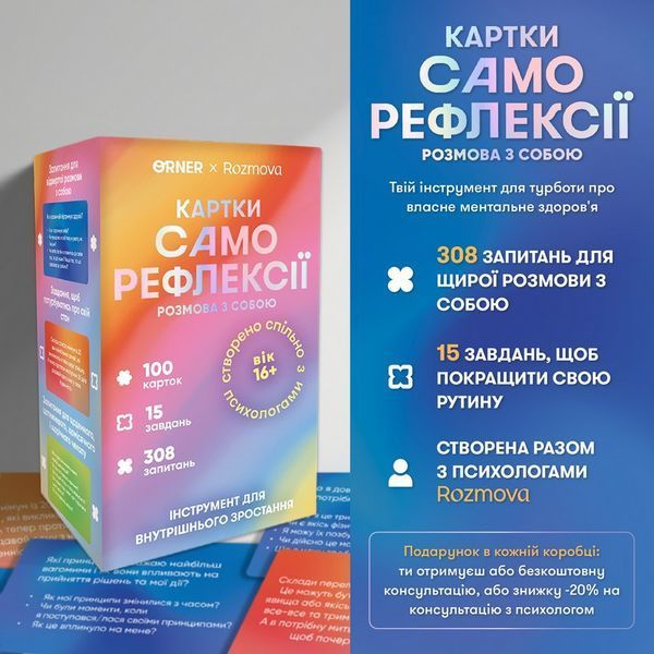 Картки саморефлексії "Розмова з собою" orner-2971, 100 карток orner-2971 фото