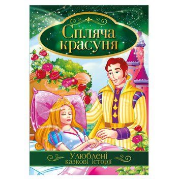 Ілюстрована книга Улюблені казкові історії "Спляча красуня" КТ-01-07 КТ-01-07 фото