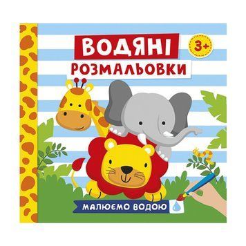 Водяні розмальовки "Тварини" 10171020У 6 картинок 10171020 фото