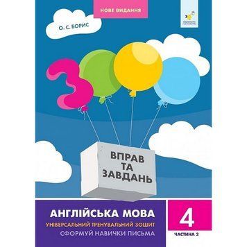 Навчальна книга 3000 вправ та завдань Англійська мова 4 клас 318529, 2 частина 318529 фото