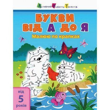 Дитяча книга "Малюю по точках: Letters from A to Z" АРТ 15003 укр, англ 15003 фото