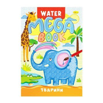 Водна розмальовка Тварини РМ-96-01 серія "MEGA Water Book" РМ-96-01 фото