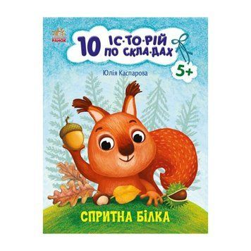 Книги для дошкільнят "Спритна білка" 271028, 10 іс-то-рій по скла-дах 271028 фото