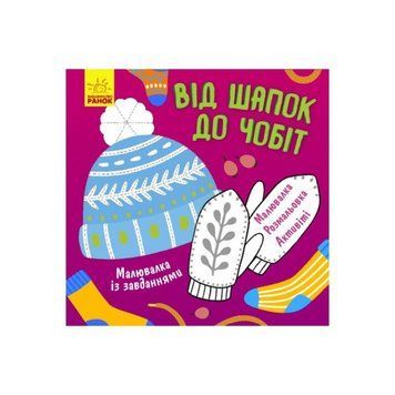 Малювалка із завданнями "Від шапок до чобіт" 931012, 12 сторінок 931012 фото