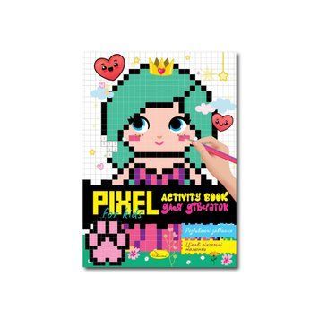 Дитяча розмальовка "PIXEL Activity Book для дівчаток" РМ-84-01 РМ-84-01 фото
