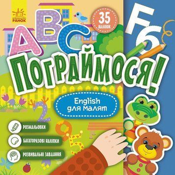 Дитяча книжка Пограймося! "English для малят" 1568004, 10 сторінок 1568004 фото