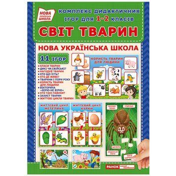 Комплекс дидактичних ігор "Світ тварин" 15211014 для 1-2 класів 15211014 фото