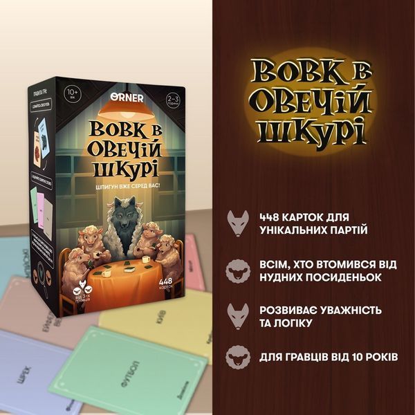 Карткова гра "Вовк в овечій шкурі" orner-2764, 448 карток, інструкція orner-2764 фото