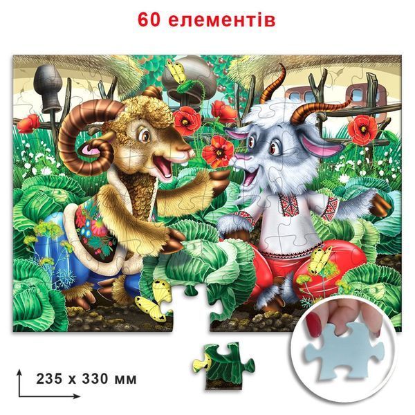 Дитячі пазли "Козел і баран" 83811, 60 деталей 83811 фото