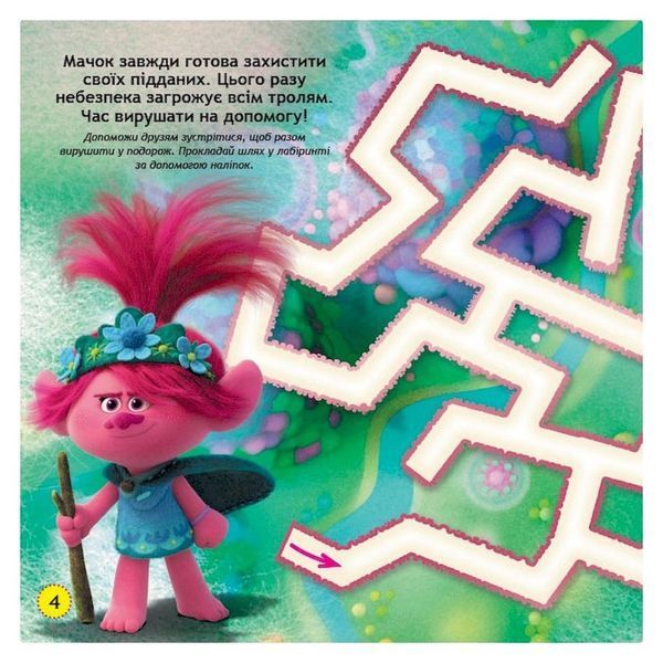Лабіринти з наклейками "Живи у стилі рок!" Тролі 1249010, 450 наклейок 1249010 фото