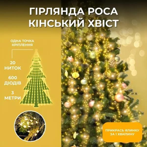 Гірлянда Кінський хвіст 600 LED 20 ниток довжина 3 метри, жовтий G5856 фото