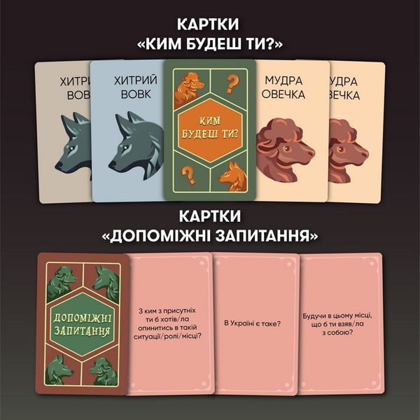 Карткова гра "Вовк в овечій шкурі" orner-2764, 448 карток, інструкція orner-2764 фото