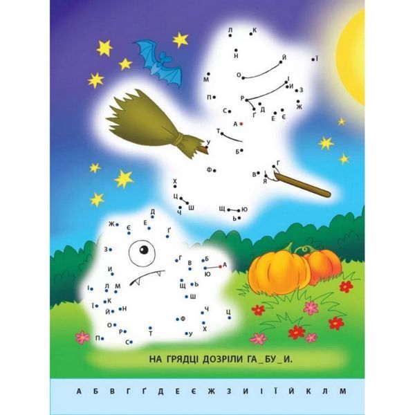 Дитяча книга "Малюю по точках: Letters from A to Z" АРТ 15003 укр, англ 15003 фото