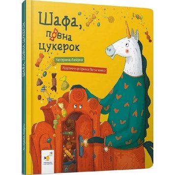 Дитяча книга "Шафа, повна цукерок" 318185 318185 фото