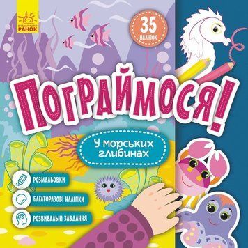Дитяча книга Пограймося! "У морських глибинах" 1568006, 10 сторінок 1568006 фото