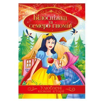 Ілюстрована книга Улюблені казкові історії "Білосніжка та семеро гномів" КТ-01-08 КТ-01-08 фото