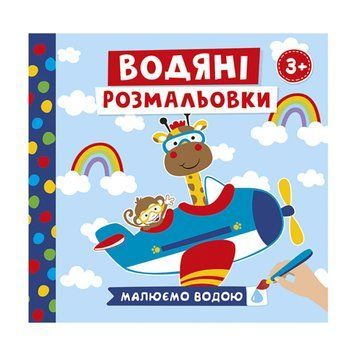 Водяні розмальовки "Тварини у транспорті" 10171018У 6 картинок 10171018 фото