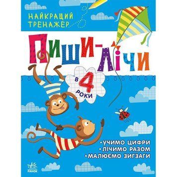 Тренажер дошкільний "Пиши-лічи" 1699005, 64 сторінки 1699005 фото