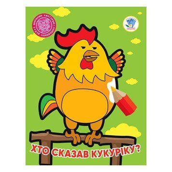 Дитяча книжка-розмальовка "Хто сказав кукуріку?" Книжковий Хмарочос 404027, 8 сторінок 404027 фото