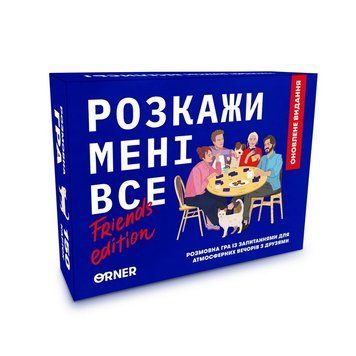 Карткова гра "Розкажи мені все! Friends edition" orner-1607, 150 карток з запитаннями orner-1607 фото