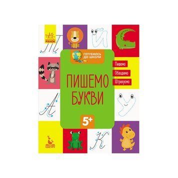 Готуємося до школи Пишемо букви КЕНГУРУ 822002 від 5 років 822002 фото
