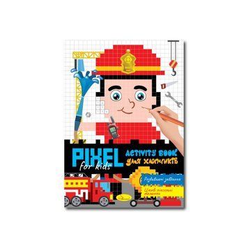 Дитяча розмальовка "PIXEL Activity Book для хлопчиків" РМ-84-02 РМ-84-02 фото